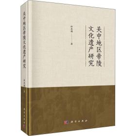 【正版新书】 关中地区帝陵文化遗产研究 杜忠潮 科学出版社