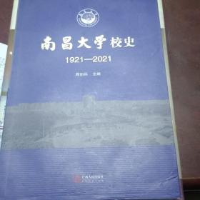 南昌大学校史(1921-2021)