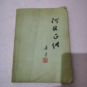 鲁迅 阿Q正传 1972年印 有毛主席语录