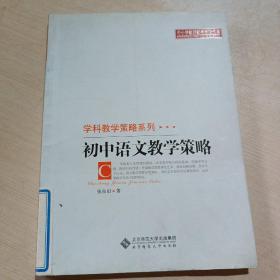 初中语文教学策略 学科教学策略系列