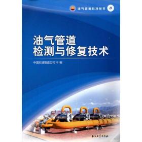 油气管道检测与修复技术 能源科学 中国石油管道公司 新华正版