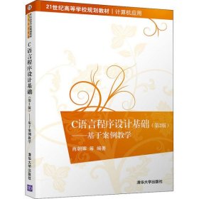 C语言程序设计基础——基于案例教学(第2版)肖朝晖清华大学出版社