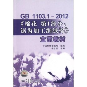 GB1103.1-2012棉花第1部分--锯齿加工细绒棉宣贯教材 徐水波 9787506668781 中国标准出版社
