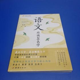 语文应该怎么学
