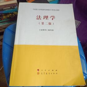 法理学（第二版）ISBN9787010228273