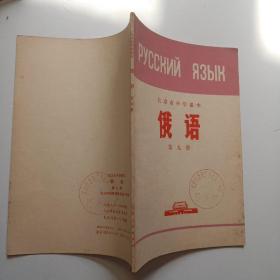 北京市中学课本   俄语 （第九册）