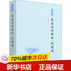 保正版！成语误用辨析200例续编9787100158145商务印书馆赵丕杰