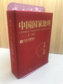 《中国国家地理》2021年日历：红框中国 国家地理日历