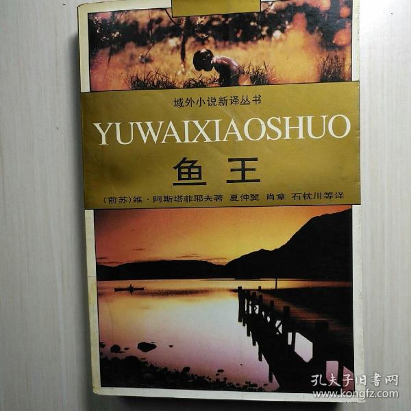 [鱼王 阿斯塔菲耶夫] 图书价格_书籍图片_网购评论_孔夫子旧书网