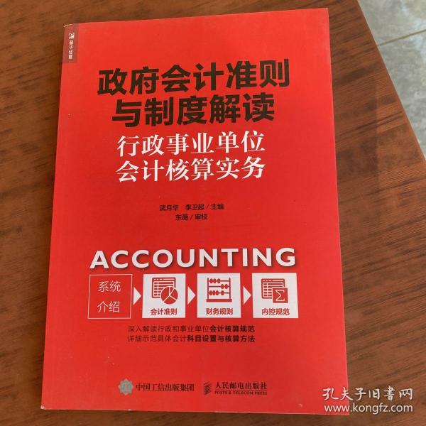 政府会计准则与制度解读行政事业单位会计核算实务武月华、李卫超 著 人