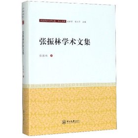 张振林学术文集/学人文库/中国语言文学文库