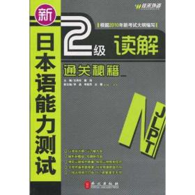 全新正版 新日本语能力测试2级读解通关秘籍 王秀珍 9787119063942 外文出版社