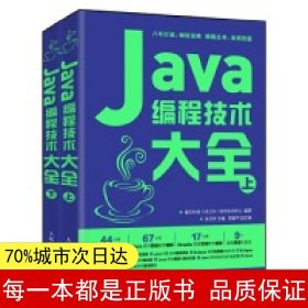 【正版全新】Java编程技术大全（套装上下册）魔乐科技(MLDN)软件实训中心9787115501004人民邮电出版社2019-03-01【慧远】
