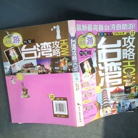 【正版图书】台湾攻略《全球攻略》编写组9787503242083中国旅游出版社2011-08-01