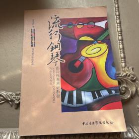 流行钢琴：即兴伴奏基础教程