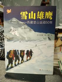 雪山雄鹰：西藏登山运动50年 【一版一印，干净品好】