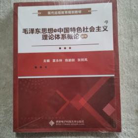 毛泽东思想与中国特色社会主义理论体系概论辅导