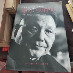 邓小平时代（精装）