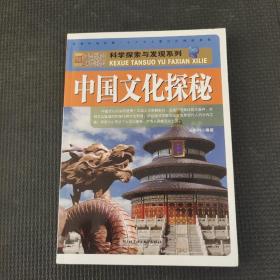 科学探索与发现系列：中国文化探秘