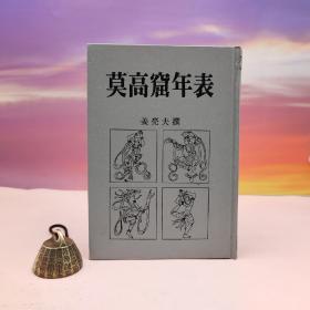断版书· 台湾稻乡出版社版 姜亮夫《莫高窟年表》（防皮精装）