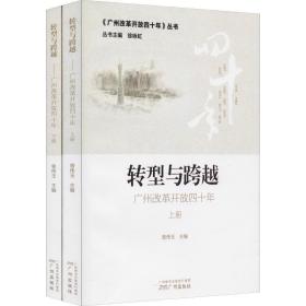 转型与跨越 广州改革开放40年(2册) 经济理论、法规 曾伟玉 新华正版