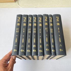 g-0946 中日合璧本玉海（全八冊）