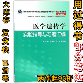 医学遗传学实验指导与习题汇编李永芳9787506798624中国医药科技出版社2018-01-01