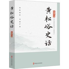 黄松峪史话 柴福善 9787520540513 中国文史出版社