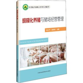 规模化养猪与猪场经营管理 9787511637970 赵立平，赵柏玲 中国农业科学技术出版社