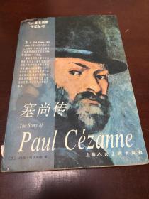 塞尚传 孔夫子旧书网 塞尚传 孔夫子旧书网