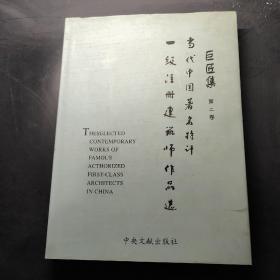 巨匠集:当代中国著名特许一级注册建筑师作品选.第二卷