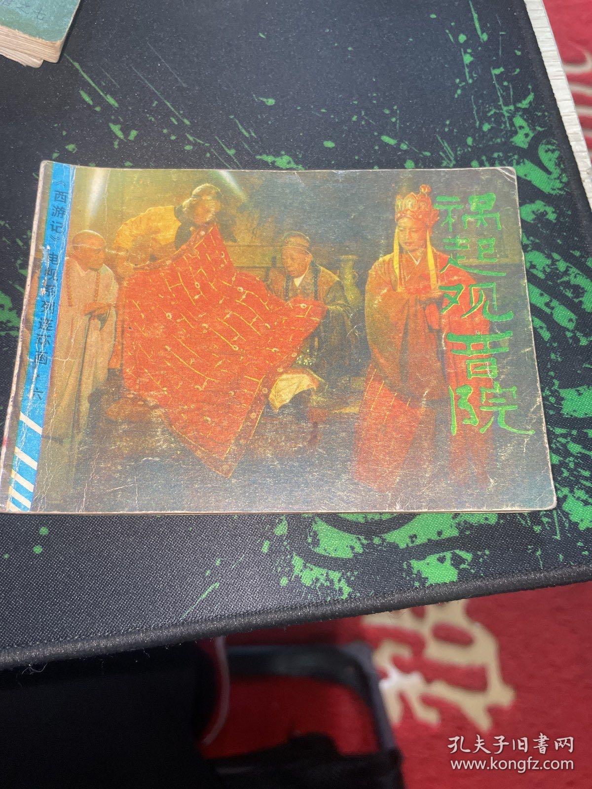 连环画:祸起观音院