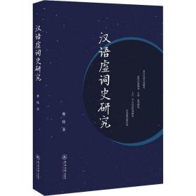 新华正版 汉语虚词史研究 曹炜 9787566828392 暨南大学出版社