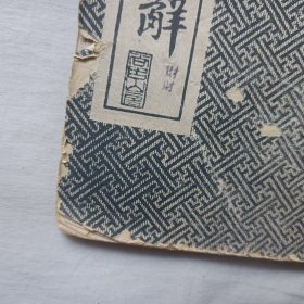 归去来兮辞 民国字帖