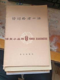 诗词格律十讲