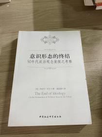 意识形态的终结：50年代政治观念衰微之考察