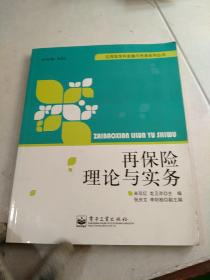 应用型本科金融与贸易系列丛书| 再保险理论与实务
