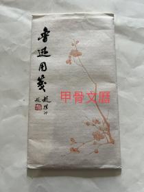 N  鲁迅用笺   朵云轩木版水印  50枚全