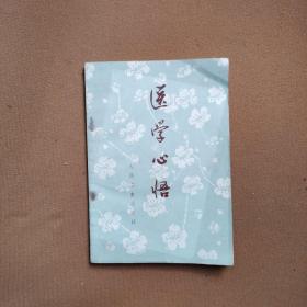 医学心悟