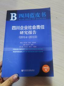 四川蓝皮书：四川企业社会责任研究报告（2014-2015 2015版）