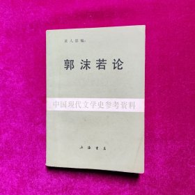 郭沫若论（中国现代文学史参考资料）