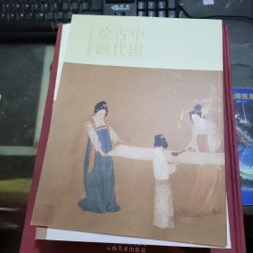 中国古代绘画 金田临摹作品集
