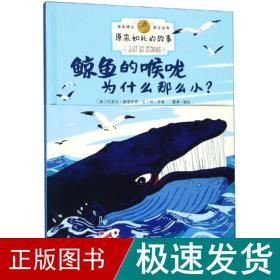 鲸鱼的喉咙为什么那么小?/原来如此的故事 童话故事 瞿澜 新华正版