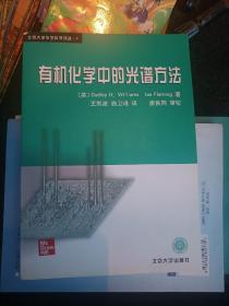 有机化学中的光谱方法.