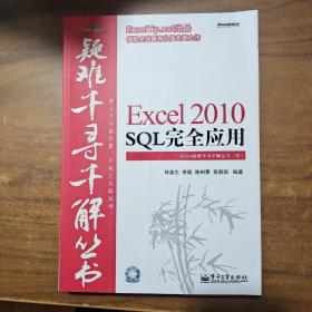 Excel 2010 SQL完全应用（带光盘）