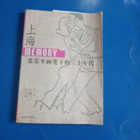 上海Memory：张乐平画笔下的三十年代