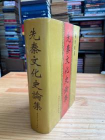 先秦文化史论集（精装本）中国社会科学1995年一版一印
