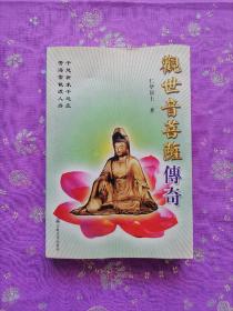 觀世音菩薩傳奇