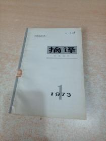 摘译 外国文艺(1973年第1期总第1期)