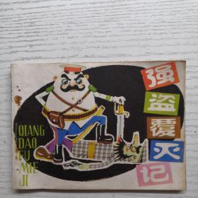 連環畫 強盜覆滅記